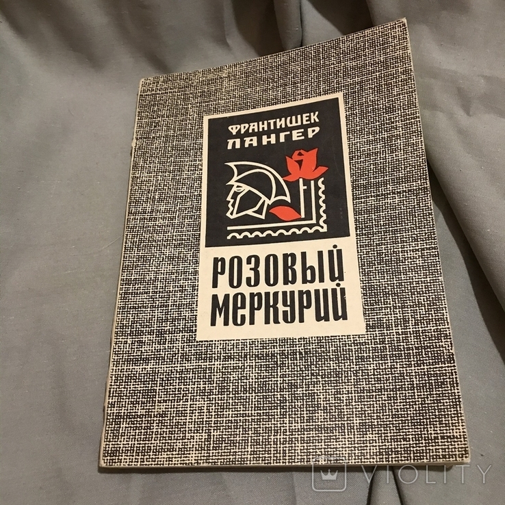 Спутник филателиста. Розовый Меркурий, фото №13