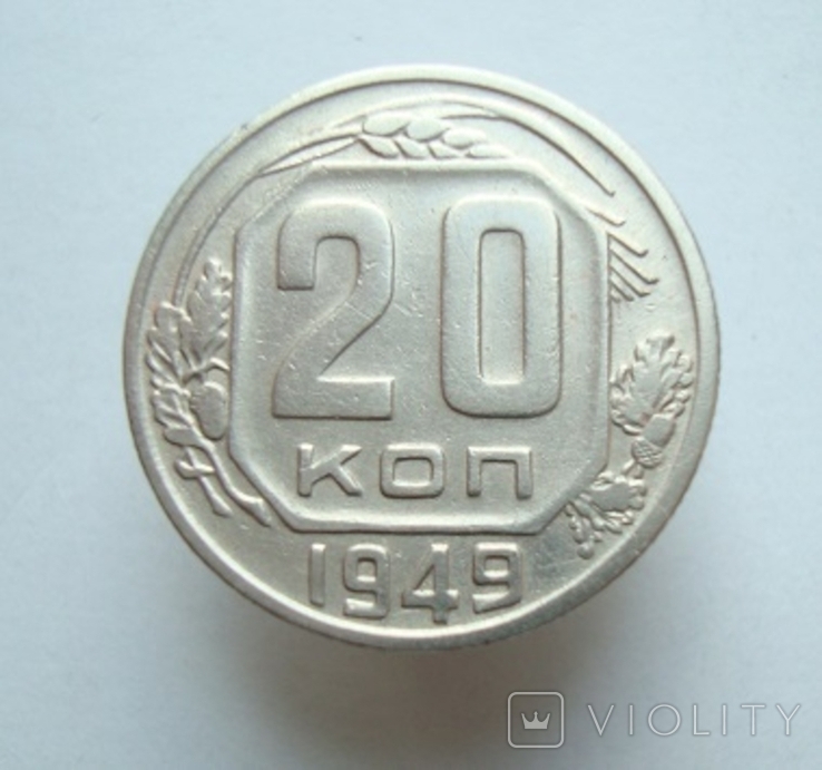 20 коп. 1949 г.