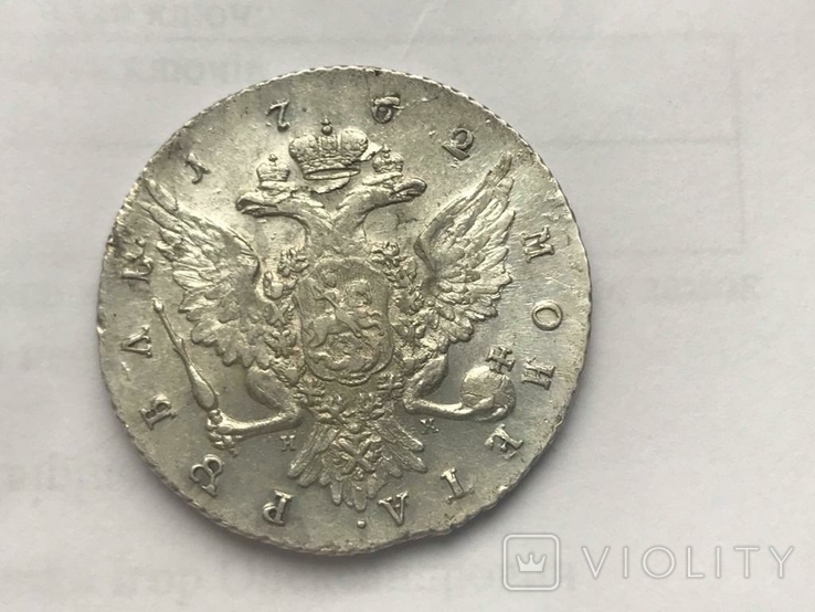 1 рубль 1762 года, фото №4