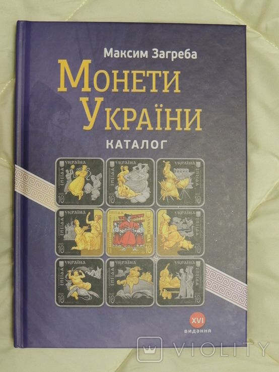 Монеты Украины.Каталог.Оригинал