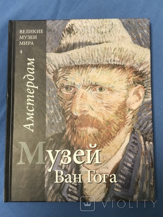 Великие музеи мира Амстердам Музей Ван Гога