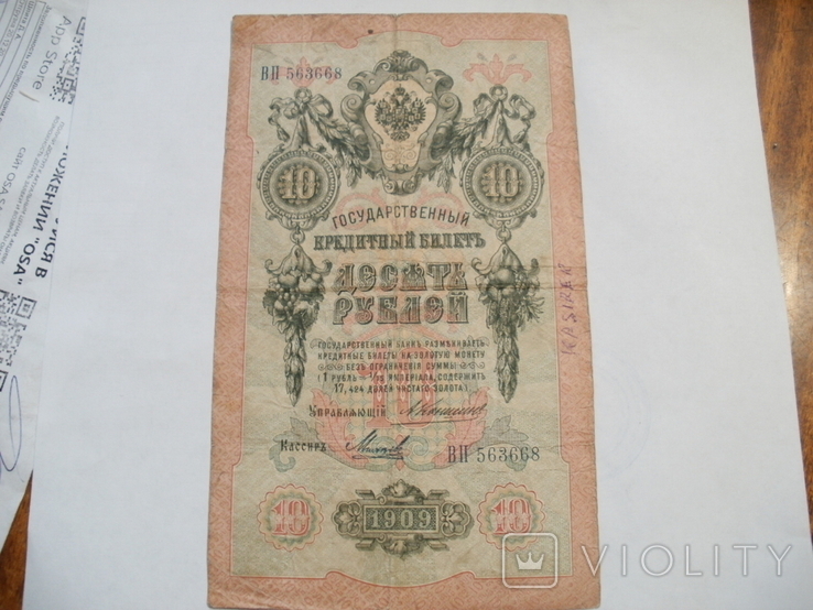 10 рублей 1909 года  Коншин - Михеев