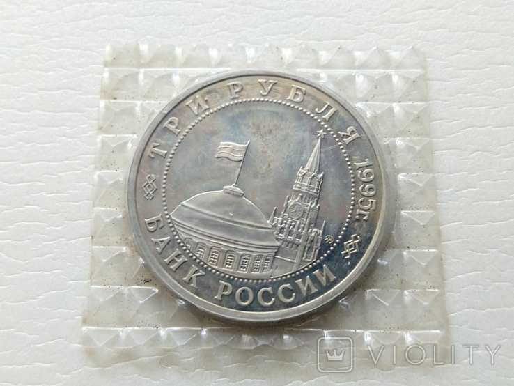 Россия Будапешт. Освобождение Европы. 3 рубля 1995 год. Запайка. (д0-1)., фото №4