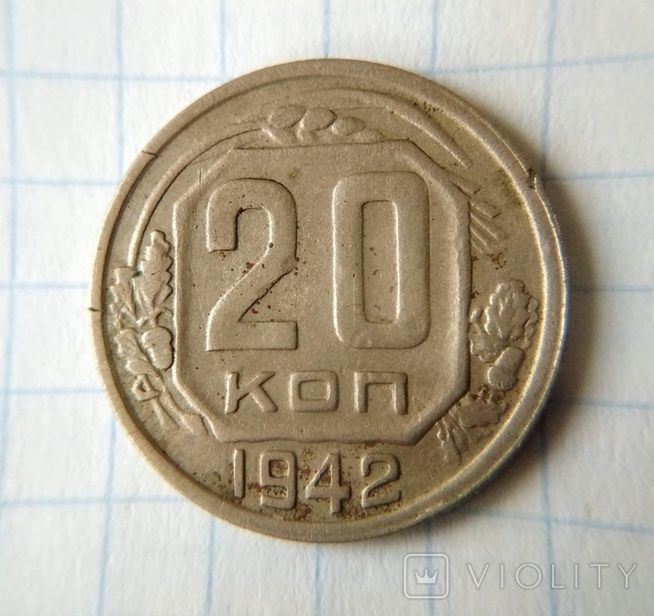 20 копеек 1942 г. Шт.1.12 А, фото №3