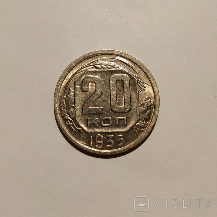 20 копеек 1936, фото №2