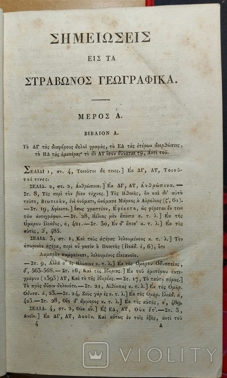 78. Geografikon biblia eptakaideka. Географическая библия Страбона. 1811 г., фото №5