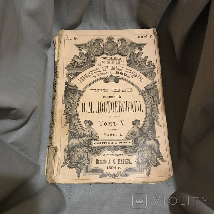 Достоевский, (приложение к журналу)1894, том 5, ч.1, фото №2