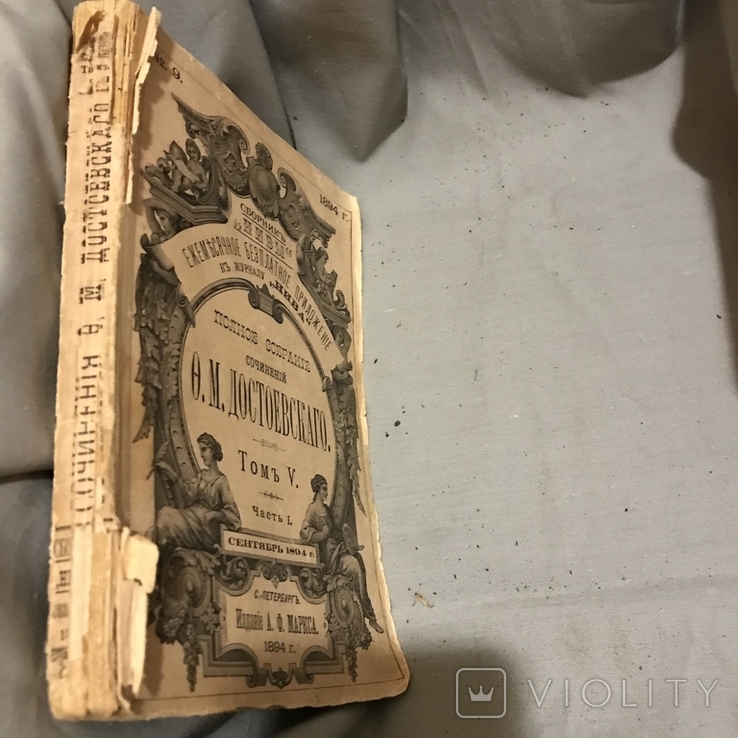Достоевский, (приложение к журналу)1894, том 5, ч.1, фото №6