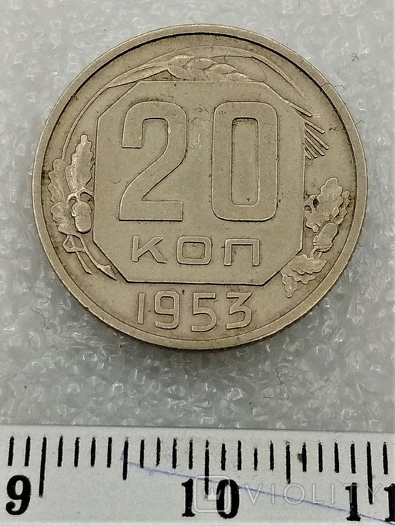 20 Копеек 1953 г. СССР