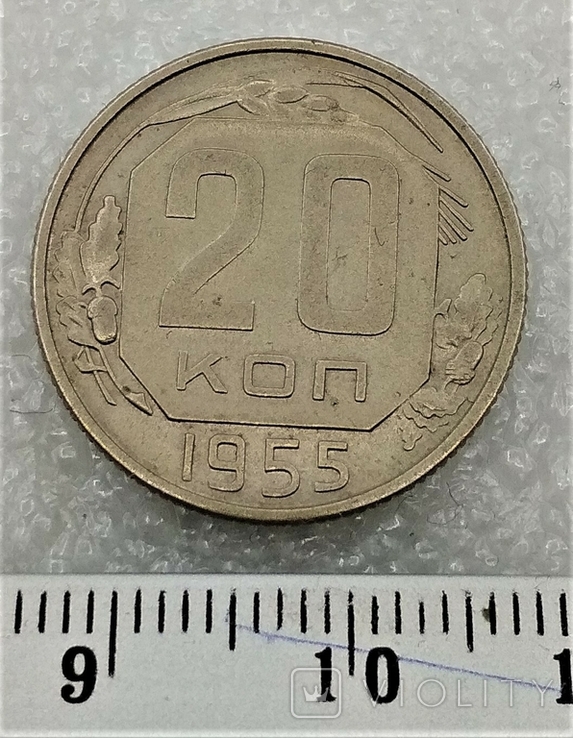 20 Копеек 1955 г. СССР, фото №2