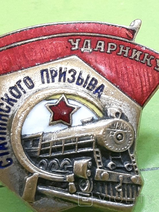 Ударник Сталинского Призыва (конорейка), фото №3