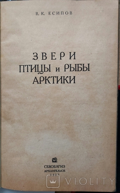 52. Звери, птицы и рыбы Арктики 1937 г. В. К. Есипов., фото №3