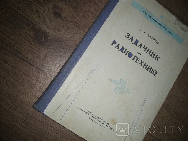 Задачник по радиотехнике 1949г, фото №2