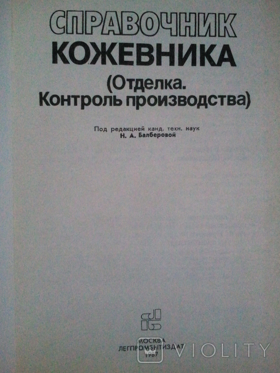 Довідник Шкіряника. Обрізки. Виробничий контроль., фото №3