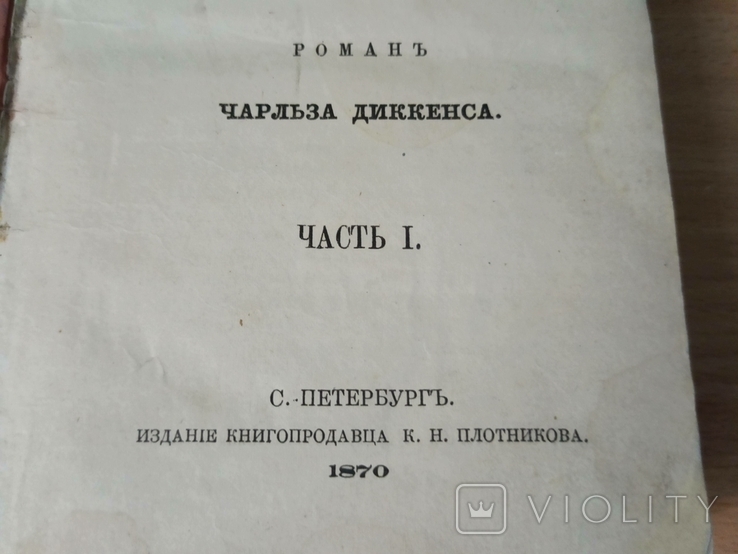  Диккенс. Девид Коперфильд. 1870 год., фото №3