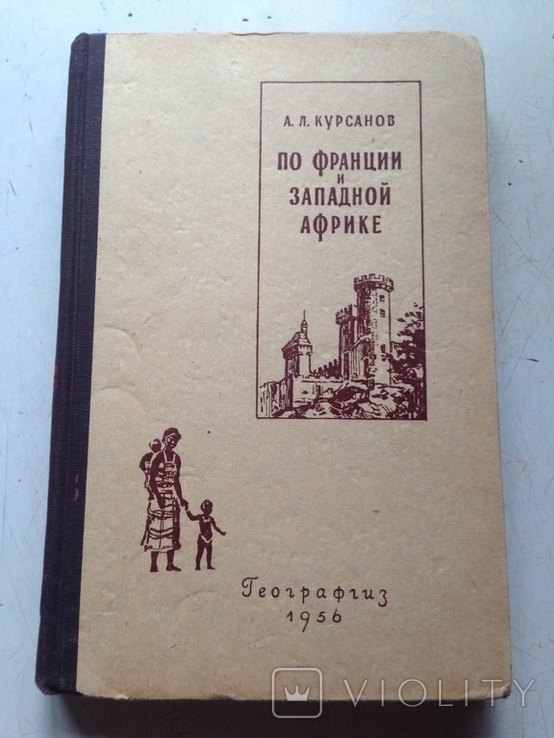 По Франции и Западной Африке. Курсанов. Географгиз. 1956