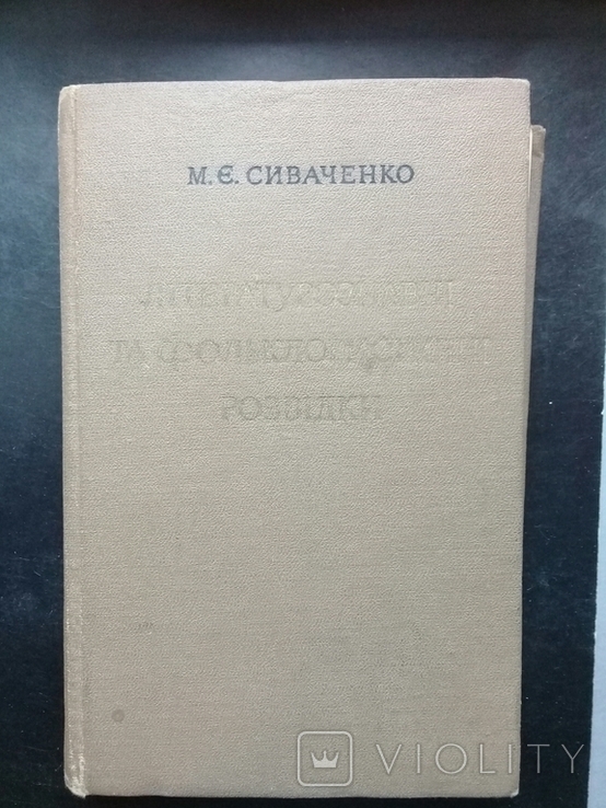 "Літературознавчі та фольклористичні розвідки" 1974 р.