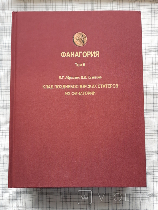 Клад позднебоспорских статеров из Фанагории. Фанагория. Том 5 (2), фото №2