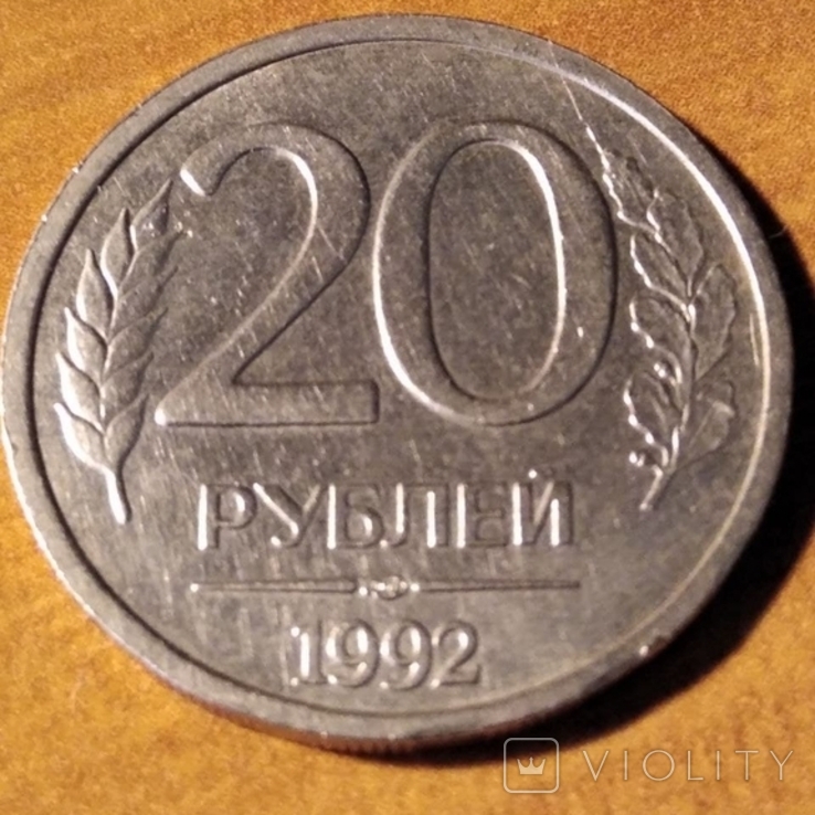 20 рублів 1992 року ЛМД ( 2 монети), фото №4