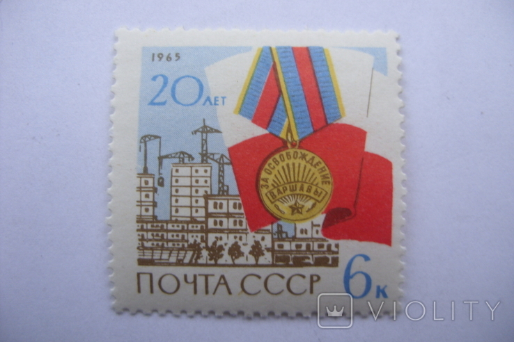 Марка СССР 1965 г.