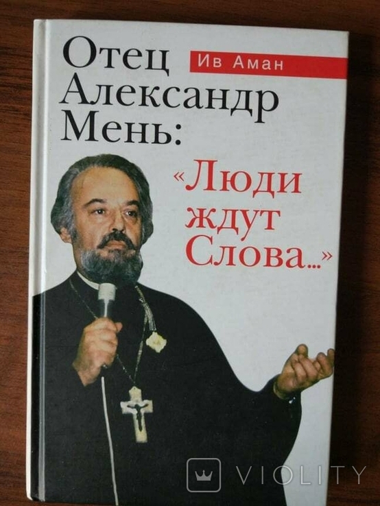 Александр Мень "Люди ждут Слова..."