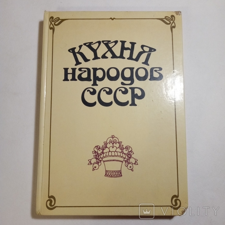 1990 Кухня народов СССР, Фельдман И.А.