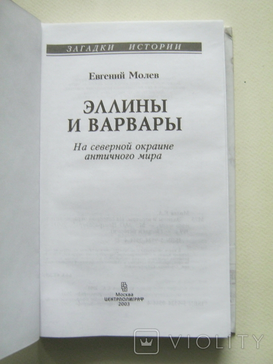 Эллины и Варвары. Евгений Молев., фото №6