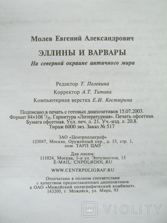 Эллины и Варвары. Евгений Молев., фото №9