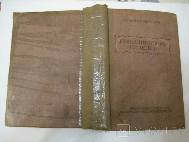 "Инфекционные болезни" Н.К. Розенберг "МедГИЗ" Ленинград 1938 год., фото №3