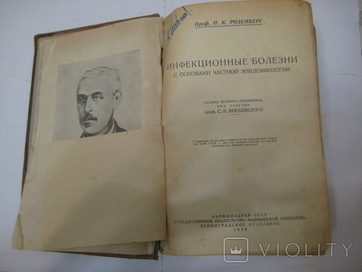 "Инфекционные болезни" Н.К. Розенберг "МедГИЗ" Ленинград 1938 год., фото №5