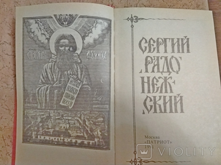  "Сергий Радонежский", сборник,сост.В.Десятников 1991 г.