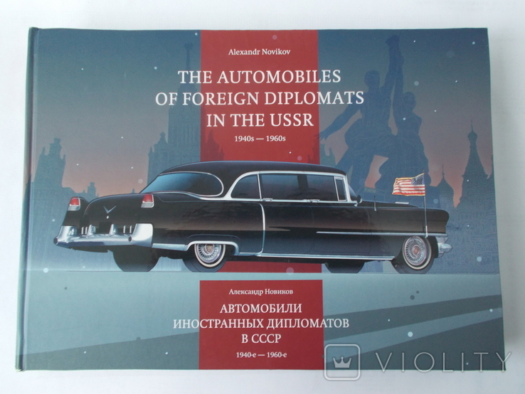 Альбом " Автомобили иностранных дипломатов в СССР " том 1  1940 - 1960 г.   А.Новиков, фото №2