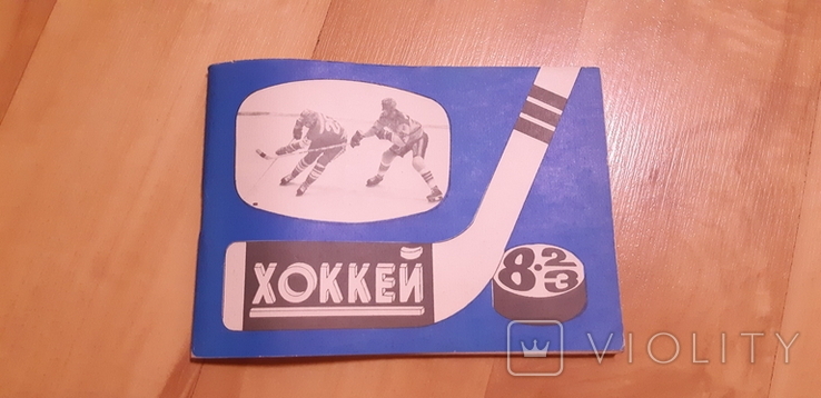 Хокей 1982- 1983, фото №2