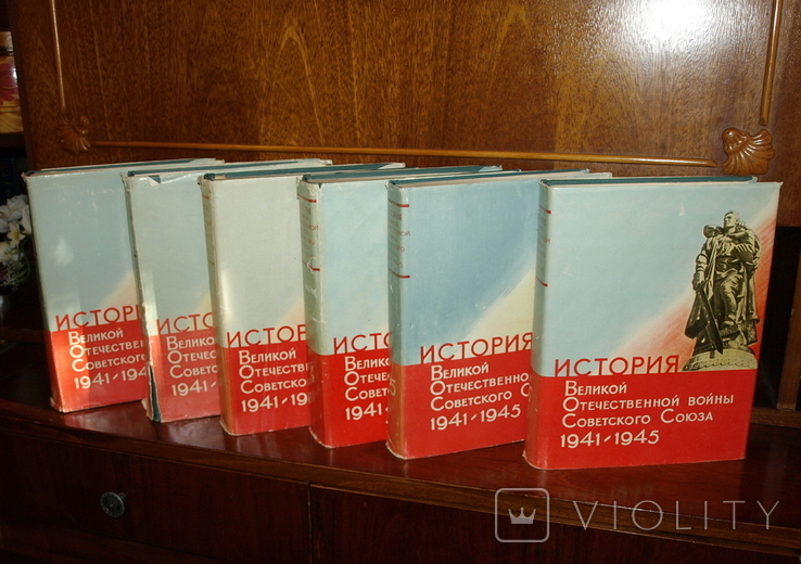 История Великой Отечественной войны 1941-1945 в 6 томах.1960 -1965 г.