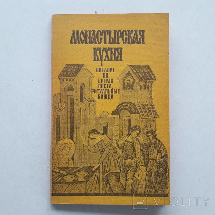 Монастырская кухня. Питание во время поста, ритуальные блюда. 1994 г., фото №2