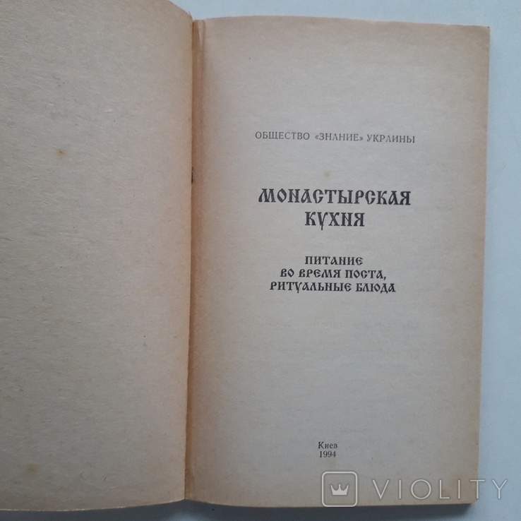 Монастырская кухня. Питание во время поста, ритуальные блюда. 1994 г., фото №4