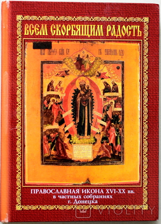 Тираж 300. Православная икона XVI-XX вв. в частных собраниях г. Донецка.