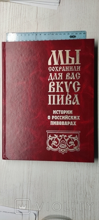 Мы сохранили для вас вкус пива .истории о российских пивоварах санкт петербург 2000, фото №2