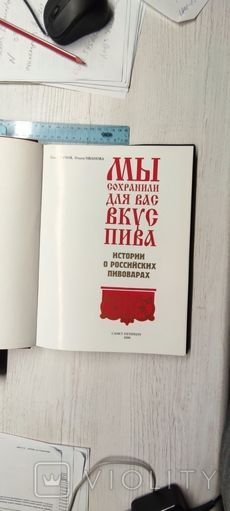 Мы сохранили для вас вкус пива .истории о российских пивоварах санкт петербург 2000, фото №5