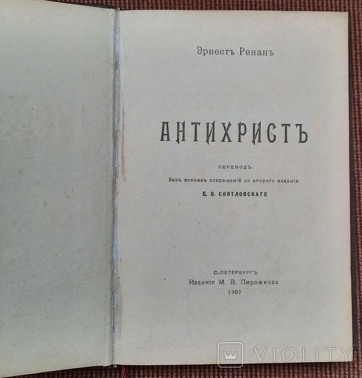 Ренан Ернест. Антихрист. 1907., фото №2