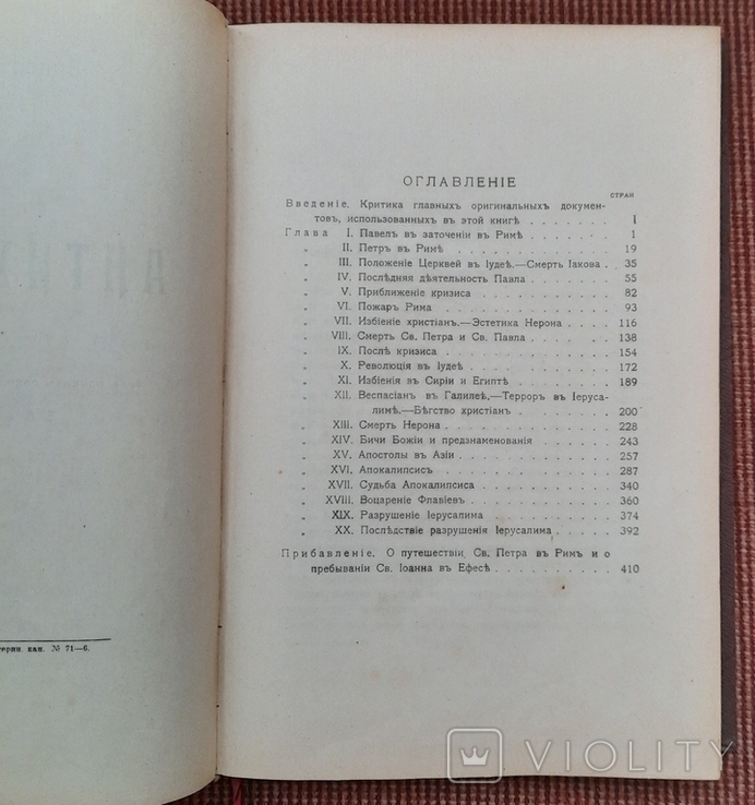 Ренан Ернест. Антихрист. 1907., фото №5