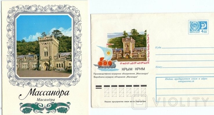 Крым Массандра 1977 конверт открытка