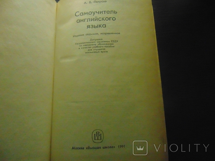 Самоучитель английского языка. 1991, фото №3