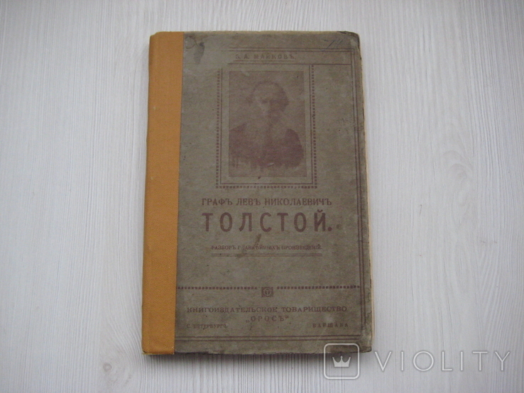 "Л.Н. Толстой (разбор главных произведений)" Б. Майков "Орос" СПБ 1910 г., фото №2