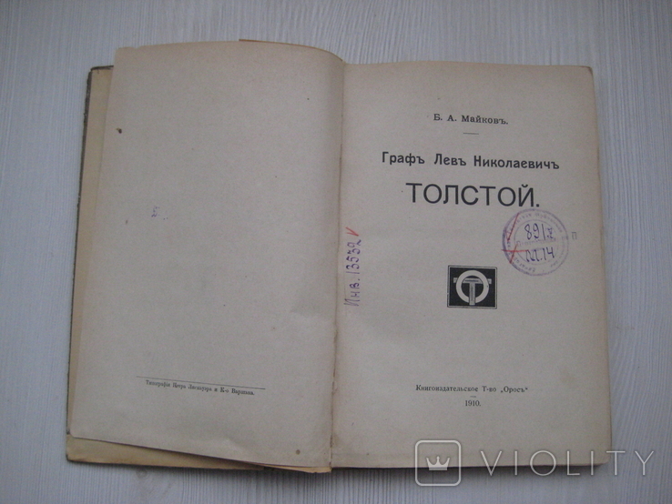 "Л.Н. Толстой (разбор главных произведений)" Б. Майков "Орос" СПБ 1910 г., фото №5