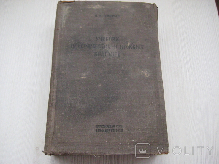 Учебник венерических и кожных болезней. П.С. Григорьев ГосИздатМедЛит 1938 год, фото №2