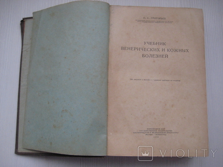 Учебник венерических и кожных болезней. П.С. Григорьев ГосИздатМедЛит 1938 год, фото №4