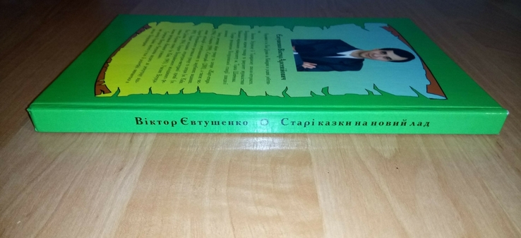Старi казки на новий лад. В. Євтушенко, книга для взрослых, photo number 3