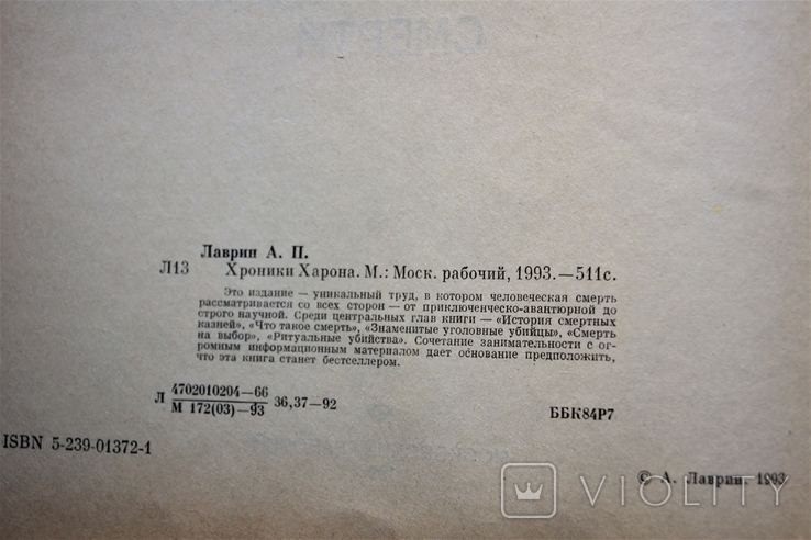 Лаврин А. Хроники Харона (энциклопедия смерти), фото №3