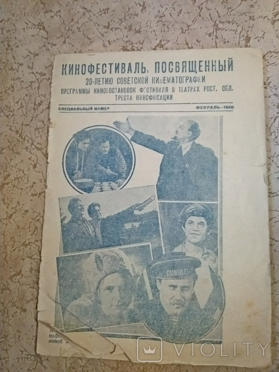 Афиша-программа кинофестиваля ,посвященного 20-летию советского кино 1940 г.